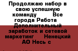 Продолжаю набор в свою успешную команду Avon - Все города Работа » Дополнительный заработок и сетевой маркетинг   . Ненецкий АО,Несь с.